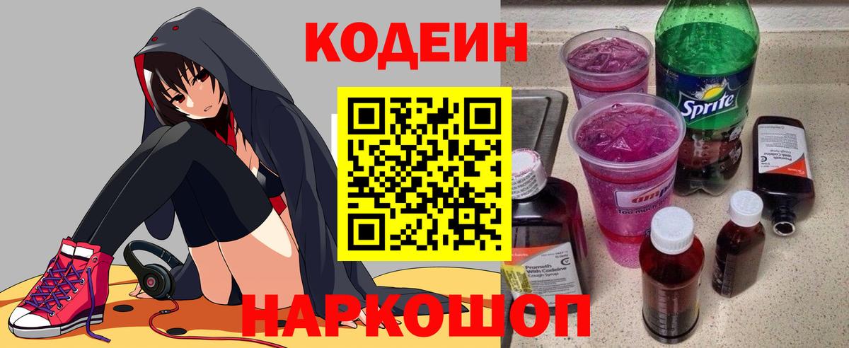 Кодеин напиток Lean (лин)  Вход с VPN  Новочеркасск 